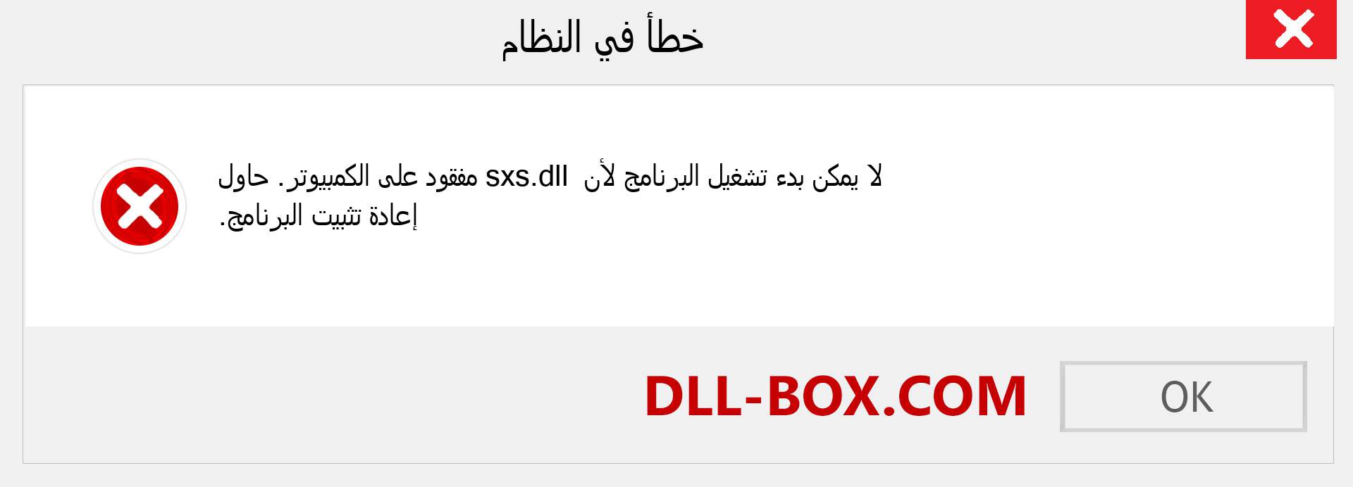 ملف sxs.dll مفقود ؟. التنزيل لنظام التشغيل Windows 7 و 8 و 10 - إصلاح خطأ sxs dll المفقود على Windows والصور والصور