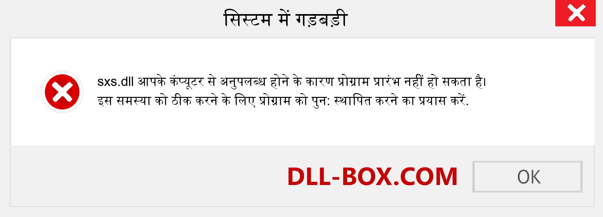 sxs.dll फ़ाइल गुम है?. विंडोज 7, 8, 10 के लिए डाउनलोड करें - विंडोज, फोटो, इमेज पर sxs dll मिसिंग एरर को ठीक करें